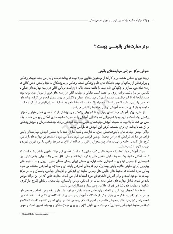 جایگاه مرکز آموزش مهارت‌های بالینی در علوم پزشکی