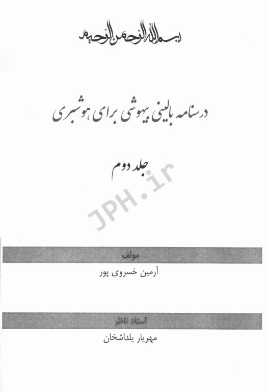 درسنامه بالینی بیهوشی برای هوشبری جلد دوم