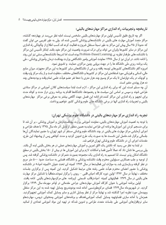 جایگاه مرکز آموزش مهارت‌های بالینی در علوم پزشکی