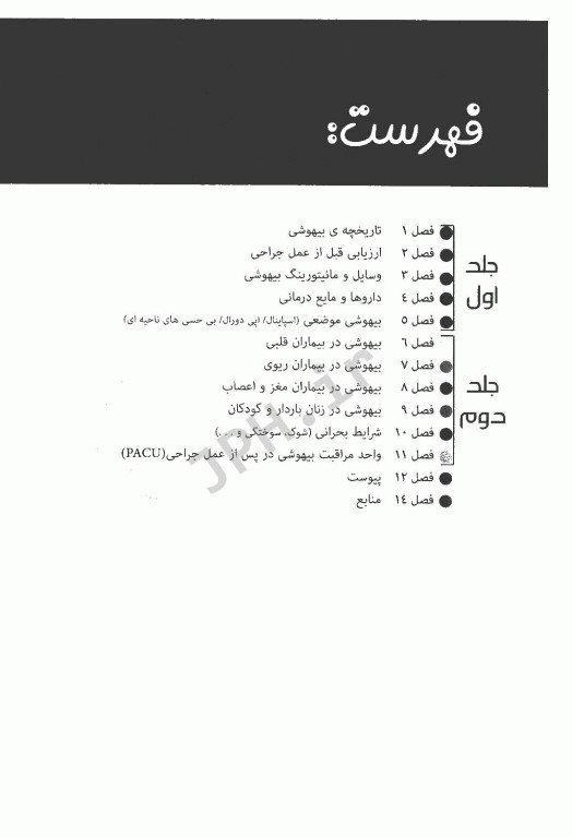 درسنامه بالینی بیهوشی برای هوشبری جلد دوم
