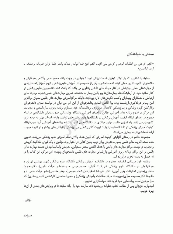 جایگاه مرکز آموزش مهارت‌های بالینی در علوم پزشکی