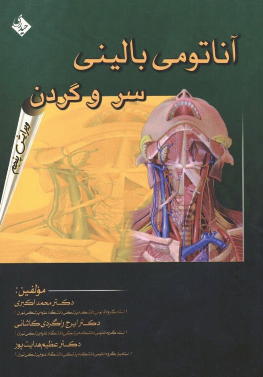 آناتومی بالینی سر و گردن دکتر اکبری