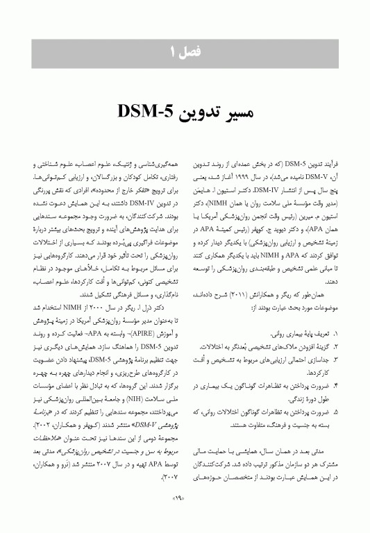راهنمای آموزش و کاربرد DSM-5 همراه ضروری راهنمای تشخیصی و آماری اختلالات روانی 
