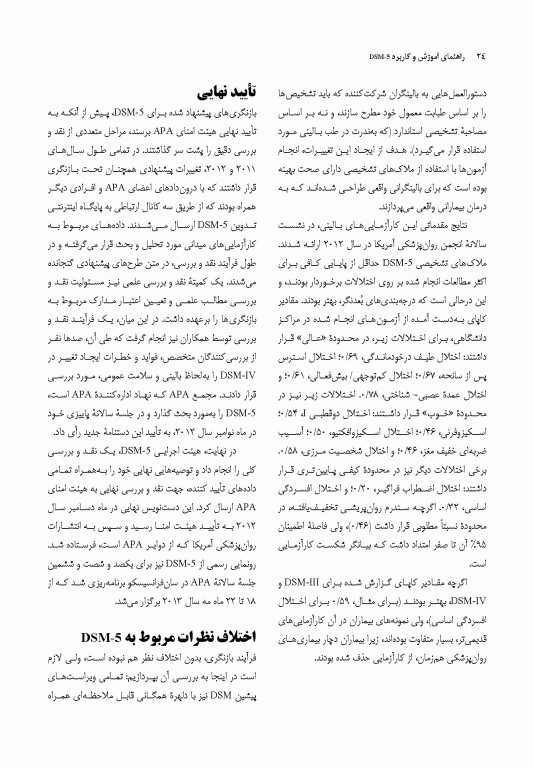 راهنمای آموزش و کاربرد DSM-5 همراه ضروری راهنمای تشخیصی و آماری اختلالات روانی 
