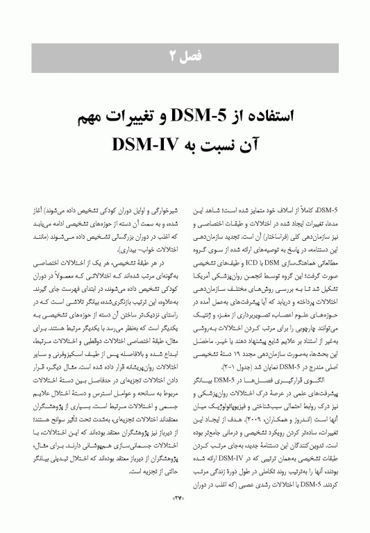راهنمای آموزش و کاربرد DSM-5 همراه ضروری راهنمای تشخیصی و آماری اختلالات روانی 