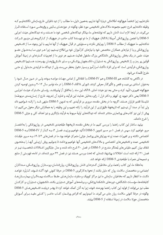 راهنمای آموزش و کاربرد DSM-5 همراه ضروری راهنمای تشخیصی و آماری اختلالات روانی 