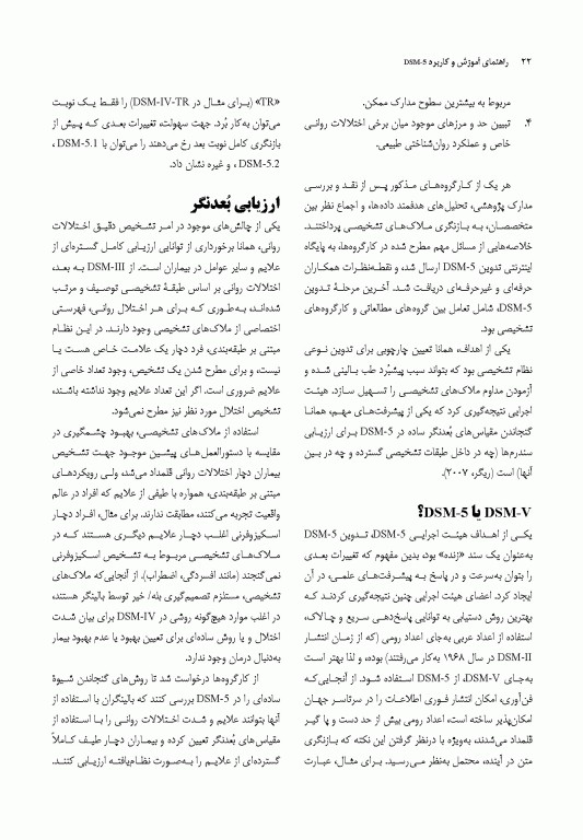 راهنمای آموزش و کاربرد DSM-5 همراه ضروری راهنمای تشخیصی و آماری اختلالات روانی 
