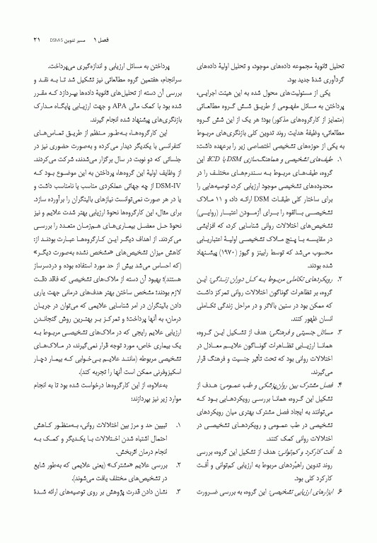 راهنمای آموزش و کاربرد DSM-5 همراه ضروری راهنمای تشخیصی و آماری اختلالات روانی 