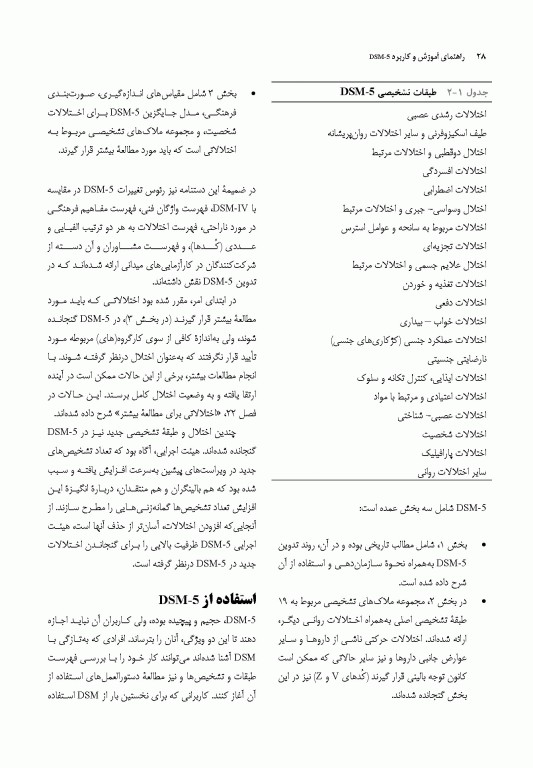 راهنمای آموزش و کاربرد DSM-5 همراه ضروری راهنمای تشخیصی و آماری اختلالات روانی 