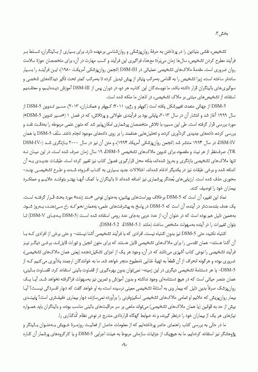 راهنمای آموزش و کاربرد DSM-5 همراه ضروری راهنمای تشخیصی و آماری اختلالات روانی 