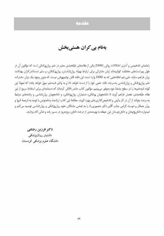 راهنمای آموزش و کاربرد DSM-5 همراه ضروری راهنمای تشخیصی و آماری اختلالات روانی 