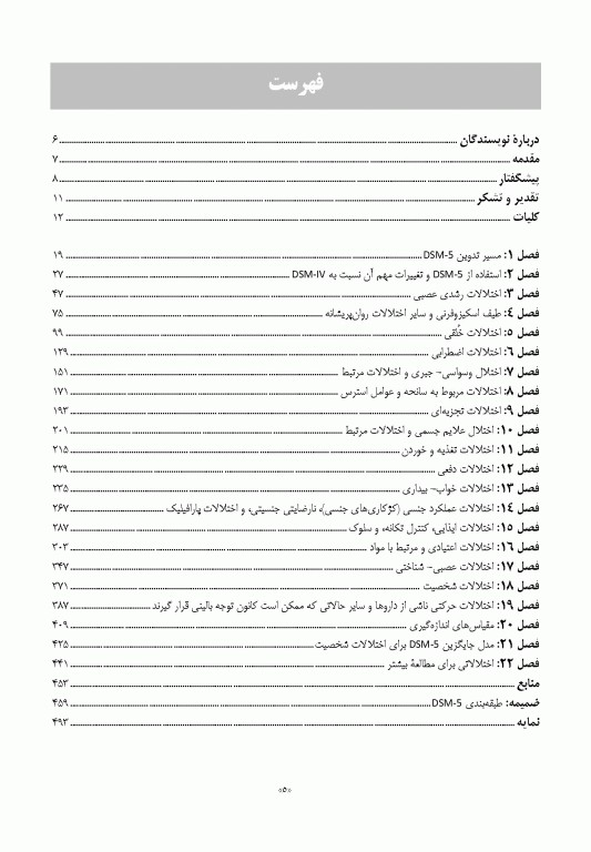 راهنمای آموزش و کاربرد DSM-5 همراه ضروری راهنمای تشخیصی و آماری اختلالات روانی 