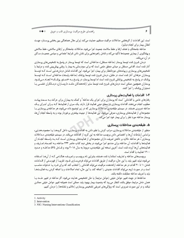 راهنمای طرح مراقبت پرستاری قلب و عروق با راهبرد ارتباط بین NOC ،NANDA-I و NIC