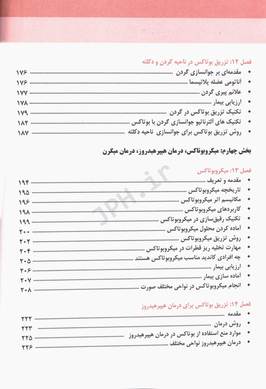 مجموعه آموزشی SKILLS آموزش تزریق بوتاکس دکتر بیدکی ویراست دوم
