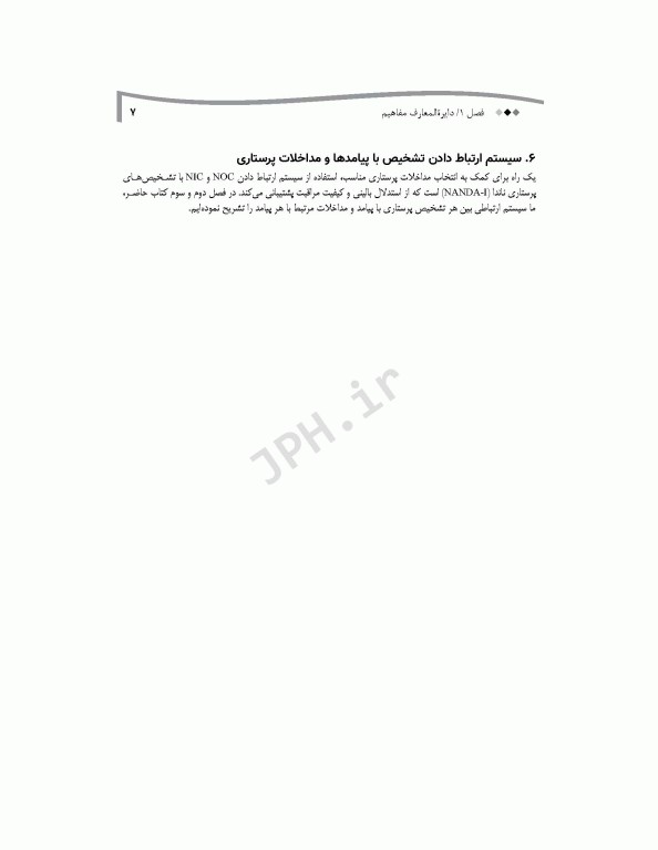 راهنمای طرح مراقبت پرستاری قلب و عروق با راهبرد ارتباط بین NOC ،NANDA-I و NIC