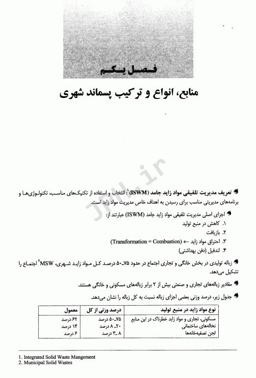 نکات کلیدی آزمون‌های کارشناسی ارشد و دکترای بهداشت محیط مواد زائد جامد سینا دوبرادران