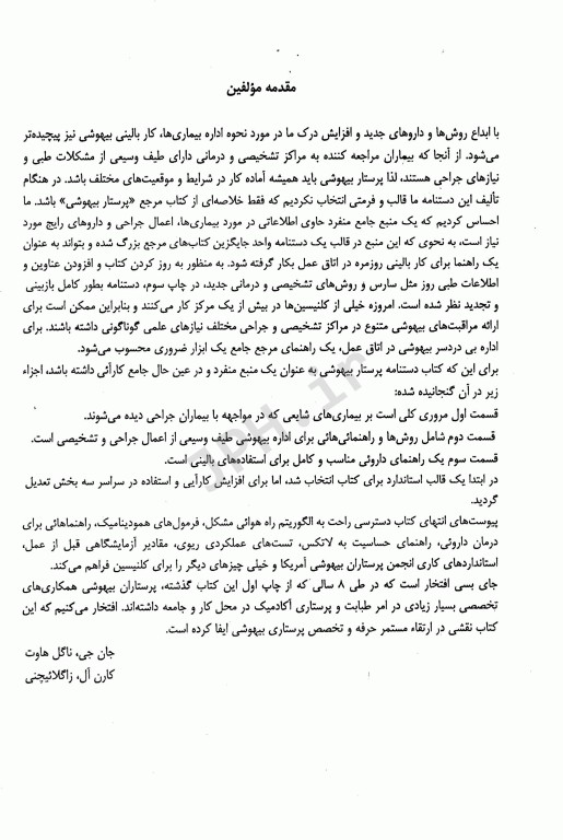 پرستار بیهوشی1 بیماری‌های شایع