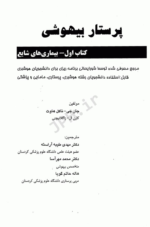 پرستار بیهوشی1 بیماری‌های شایع