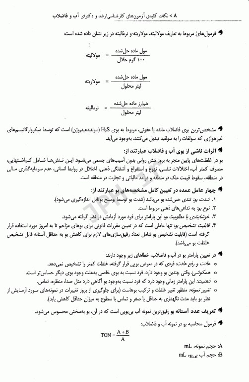 نکات کلیدی آزمون‌های کارشناسی ارشد و دکترای بهداشت محیط آب و فاضلاب سینا دوبرادران