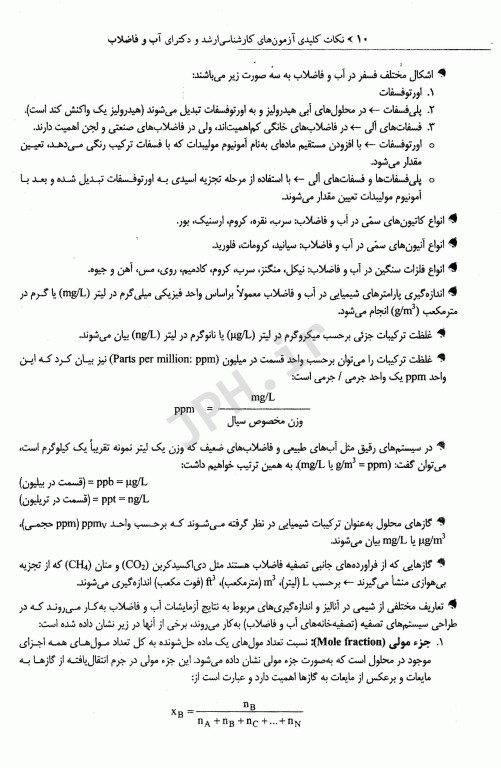 نکات کلیدی آزمون‌های کارشناسی ارشد و دکترای بهداشت محیط آب و فاضلاب سینا دوبرادران