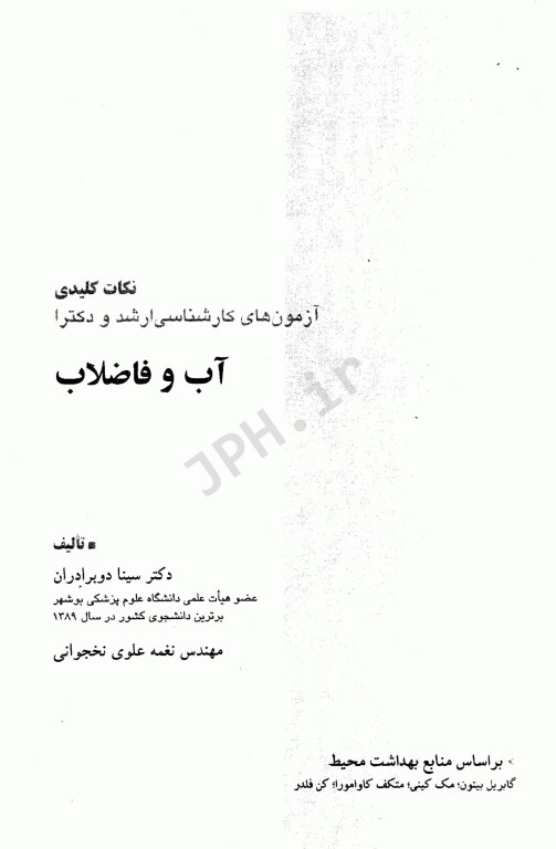 نکات کلیدی آزمون‌های کارشناسی ارشد و دکترای بهداشت محیط آب و فاضلاب سینا دوبرادران