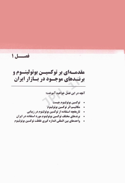 مجموعه آموزشی SKILLS آموزش تزریق بوتاکس دکتر بیدکی ویراست دوم