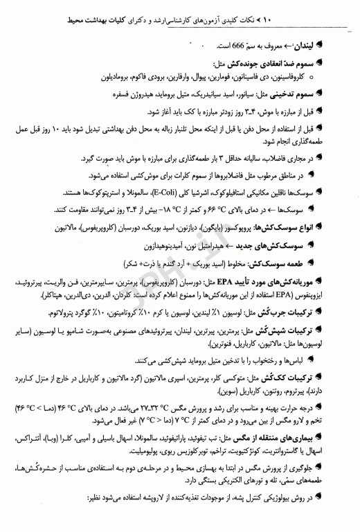 نکات کلیدی آزمون‌های کارشناسی ارشد و دکترای کلیات بهداشت محیط سینا دوبرادران