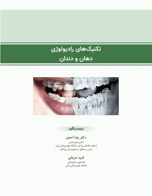 تکنیک‌های رادیولوژی دهان و دندان