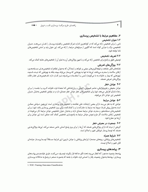 راهنمای طرح مراقبت پرستاری قلب و عروق با راهبرد ارتباط بین NOC ،NANDA-I و NIC