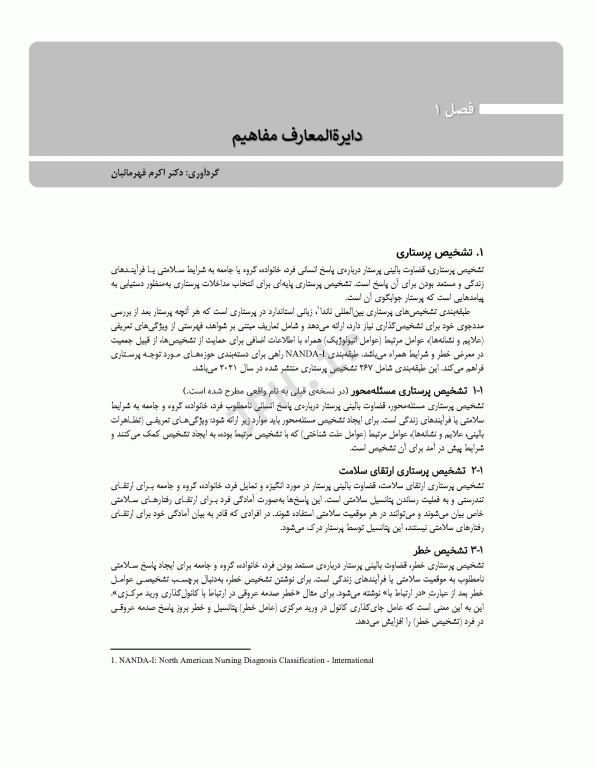 راهنمای طرح مراقبت پرستاری قلب و عروق با راهبرد ارتباط بین NOC ،NANDA-I و NIC