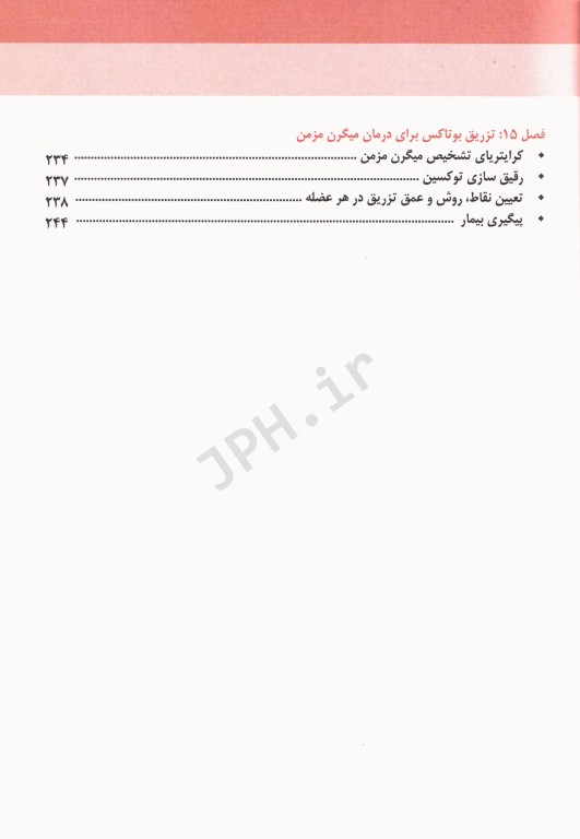 مجموعه آموزشی SKILLS آموزش تزریق بوتاکس دکتر بیدکی ویراست دوم