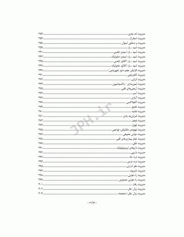 راهنمای طرح مراقبت پرستاری قلب و عروق با راهبرد ارتباط بین NOC ،NANDA-I و NIC
