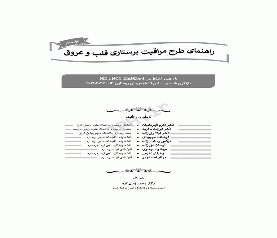 راهنمای طرح مراقبت پرستاری قلب و عروق با راهبرد ارتباط بین NOC ،NANDA-I و NIC