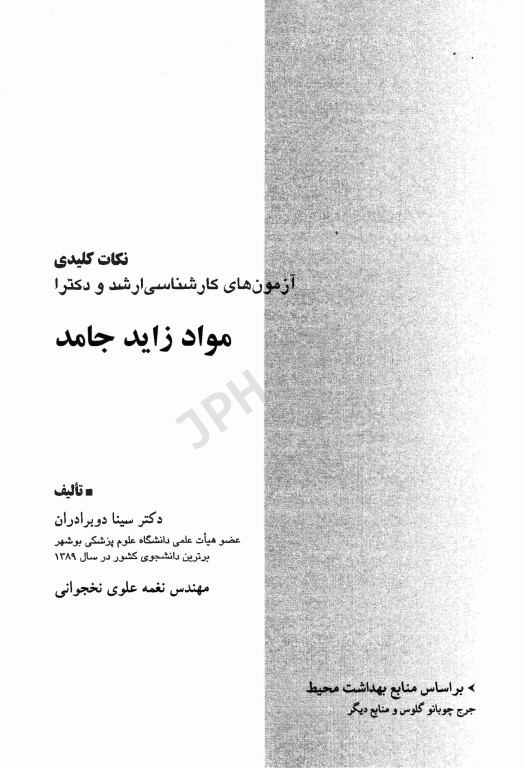 نکات کلیدی آزمون‌های کارشناسی ارشد و دکترای بهداشت محیط مواد زائد جامد سینا دوبرادران