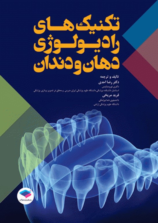 تکنیک‌های رادیولوژی دهان و دندان