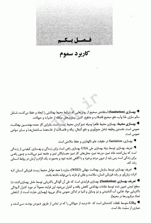 نکات کلیدی آزمون‌های کارشناسی ارشد و دکترای کلیات بهداشت محیط سینا دوبرادران