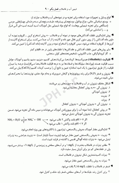 نکات کلیدی آزمون‌های کارشناسی ارشد و دکترای بهداشت محیط آب و فاضلاب سینا دوبرادران