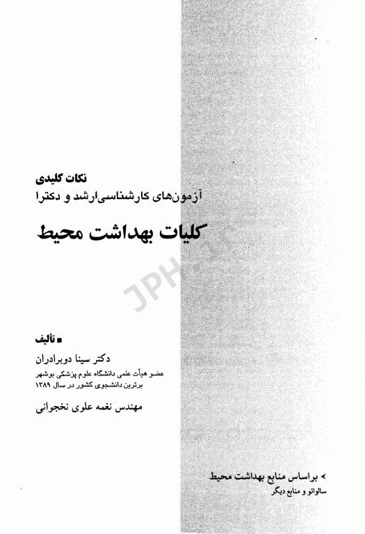 نکات کلیدی آزمون‌های کارشناسی ارشد و دکترای کلیات بهداشت محیط سینا دوبرادران