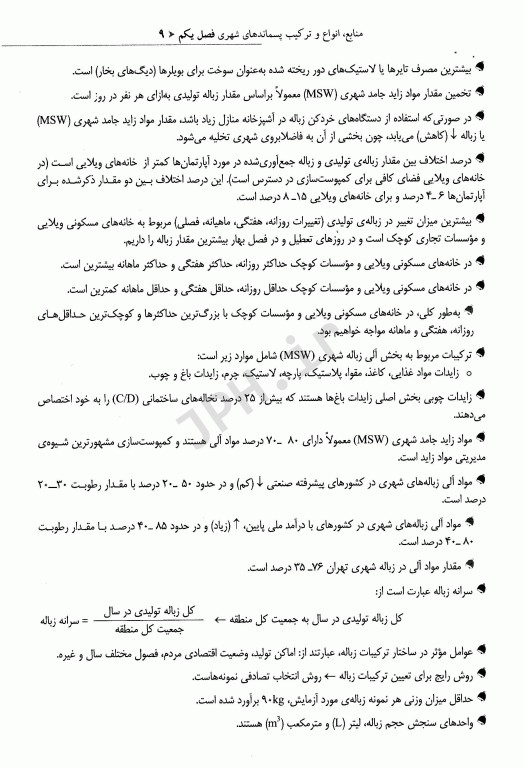 نکات کلیدی آزمون‌های کارشناسی ارشد و دکترای بهداشت محیط مواد زائد جامد سینا دوبرادران