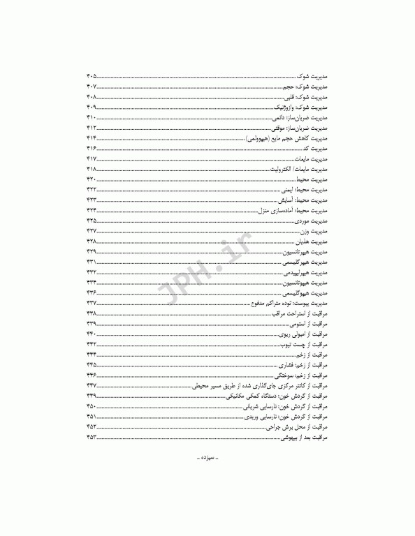 راهنمای طرح مراقبت پرستاری قلب و عروق با راهبرد ارتباط بین NOC ،NANDA-I و NIC