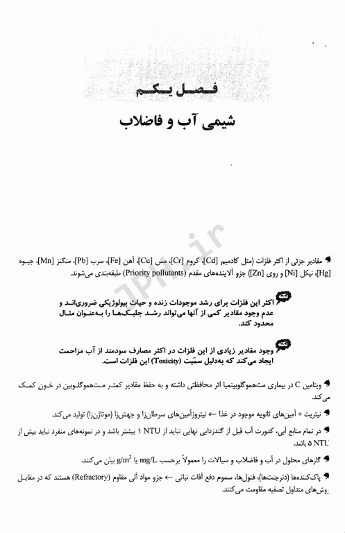 نکات کلیدی آزمون‌های کارشناسی ارشد و دکترای بهداشت محیط آب و فاضلاب سینا دوبرادران