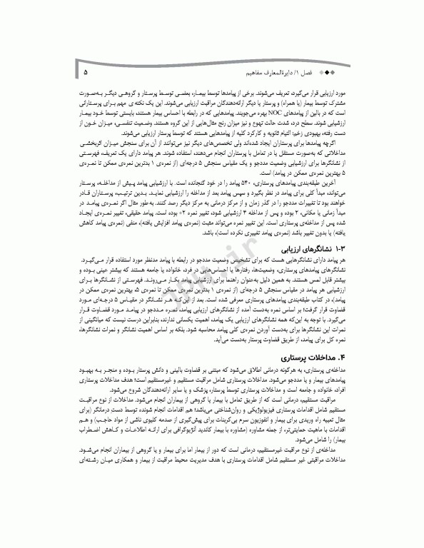 راهنمای طرح مراقبت پرستاری قلب و عروق با راهبرد ارتباط بین NOC ،NANDA-I و NIC