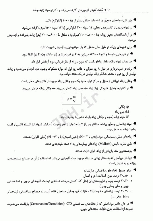 نکات کلیدی آزمون‌های کارشناسی ارشد و دکترای بهداشت محیط مواد زائد جامد سینا دوبرادران