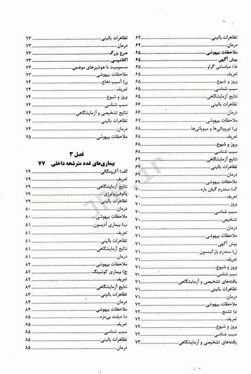 پرستار بیهوشی1 بیماری‌های شایع