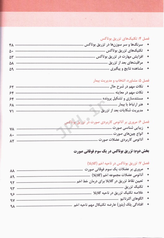 مجموعه آموزشی SKILLS آموزش تزریق بوتاکس دکتر بیدکی ویراست دوم