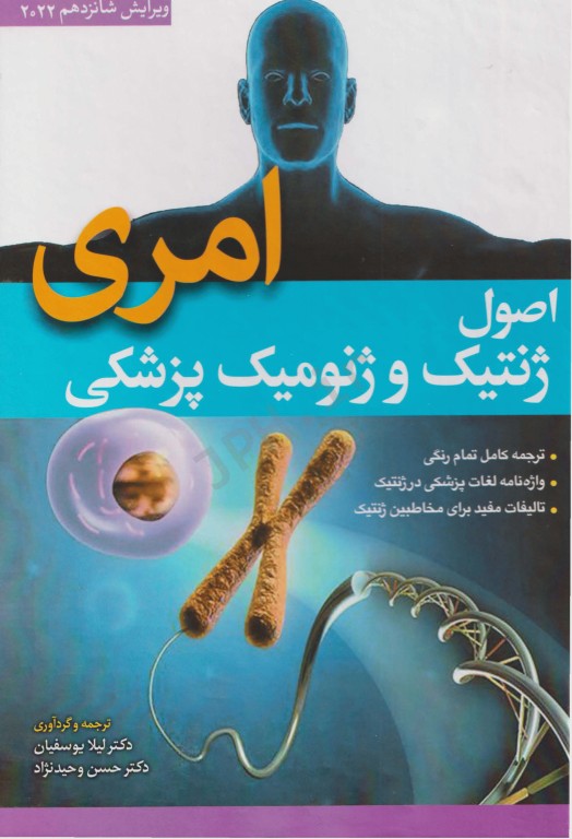 اصول ژنتیک و ژنومیک پزشکی امری 2022 دکتر لیلا یوسفیان