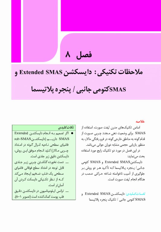 نواحی خطر صورت در پروسیجرهای زیبایی دکتر داوود رمزی