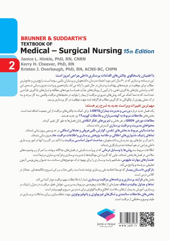 پرستاری داخلی و جراحی برونر و سودارث 2022 جلد2 مفاهیم و اصول مدیریت بیمار