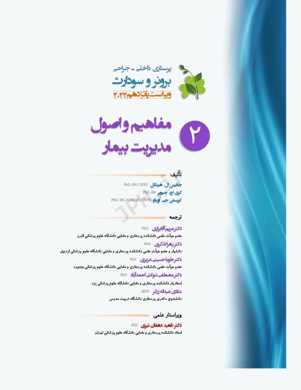 پرستاری داخلی و جراحی برونر و سودارث 2022 جلد2 مفاهیم و اصول مدیریت بیمار