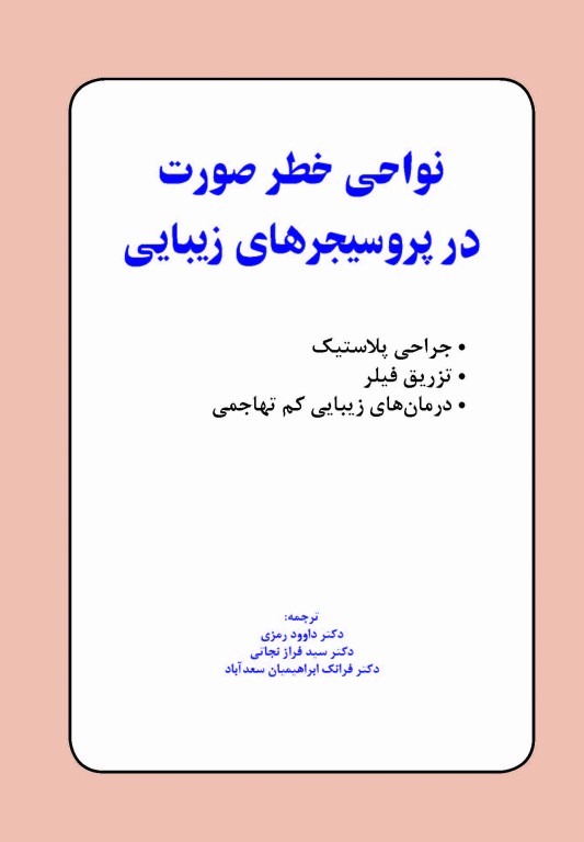 نواحی خطر صورت در پروسیجرهای زیبایی دکتر داوود رمزی